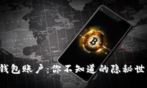 揭秘数字货币钱包账户:你不知道的隐秘世界与安全风险!