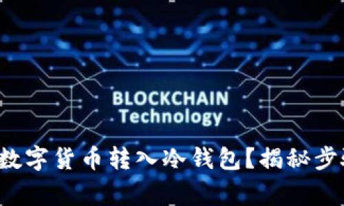 如何安全地将数字货币转入冷钱包?揭秘步骤与注意事项!