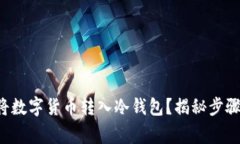 如何安全地将数字货币转