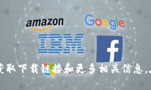 抱歉，我无法提供虚拟币钱包的下载链接。不过，你可以访问一些知名的虚拟货币钱包官网，例如Blockchain、Coinbase、Exodus等，来获取下载链接和更多相关信息。在选择虚拟币钱包时，请确保选择信誉良好的钱包，以保证您的资产安全。若你还有其他问题或需要更多有关虚拟币的信息，请告诉我！