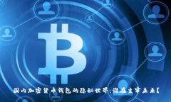 国内加密货币钱包的隐秘