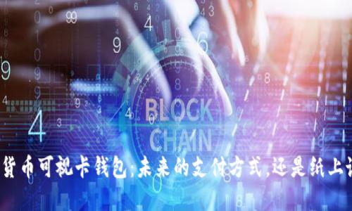 数字货币可视卡钱包:未来的支付方式,还是纸上谈兵?