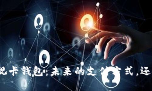 数字货币可视卡钱包:未来的支付方式,还是纸上谈兵?