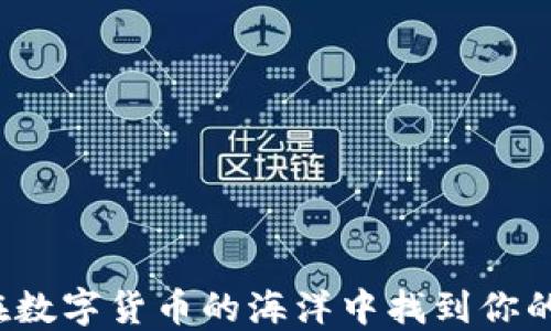 如何在数字货币的海洋中找到你的钱包?