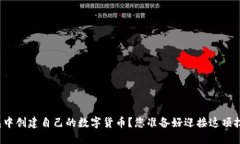 如何在TP钱包中创建自己的