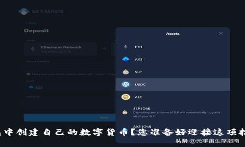 如何在TP钱包中创建自己的数字货币?您准备好迎接这项技术挑战了吗?