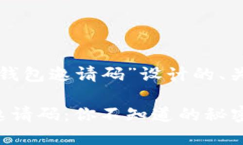 以下是为“虚拟币钱包邀请码”设计的、关键词和内容大纲：

揭秘虚拟币钱包邀请码：你不知道的秘密与机遇！