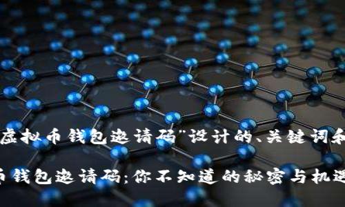 以下是为“虚拟币钱包邀请码”设计的、关键词和内容大纲：

揭秘虚拟币钱包邀请码：你不知道的秘密与机遇！