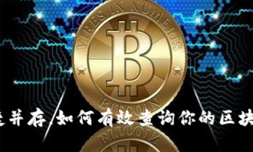 : 安全与便捷并存,如何有效查询你的区块链钱包密码?