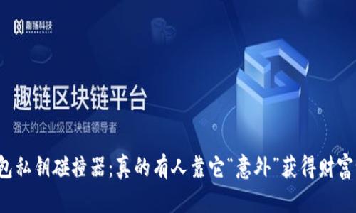 钱包私钥碰撞器：真的有人靠它“意外”获得财富吗？