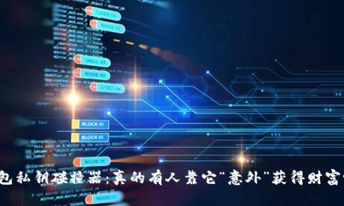 钱包私钥碰撞器：真的有人靠它“意外”获得财富吗？