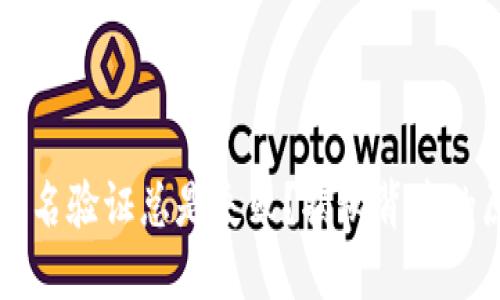 为什么TP钱包签名验证总是失败?揭秘背后的原因与解决方案