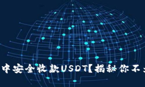 如何在TP钱包中安全收款USDT?揭秘你不为人知的流程!