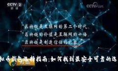 虚拟币钱包选择指南：如