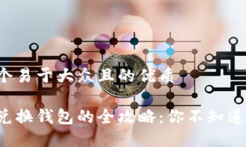 思考一个易于大众且的优质
虚拟币兑换钱包的全攻略:你不知道的秘密!