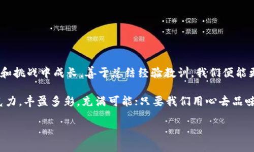    如何解决TP钱包重新登录后账户余额消失的谜团？ / 

 guanjianci  TP钱包, 账户余额, 钱包安全, 重新登录 /guanjianci 

引言
在这个数字钱包普及的时代，TP钱包作为一种便捷的数字资产管理工具，深受用户欢迎。然而，近日有用户反馈在重新登录TP钱包时，账户余额意外消失，这让许多用户心急如焚，仿佛一夜之间失去了自己的财富。到底是什么原因导致这种情况的发生？又该如何有效解决这一问题？

第一部分：TP钱包的基本功能与重要性
TP钱包是一个数字货币存储和交易的平台，可以理解为现代金融世界中的“口袋”。我们每天都在“口袋”里存放我们的小钱，而TP钱包则承载着我们对于数字资产的信任与期待。正如我们对于现金的保护，TP钱包也需要我们去维护和管理。
然而，正如一盒巧克力，你永远不知道下一个吃到的是什么。有时候，即便我们严格遵循使用规则，依然会遇到意外情况，比如账户余额消失。因此，了解TP钱包的基本功能以及其安全性显得尤为重要。

第二部分：账户余额消失的可能原因
在重新登录TP钱包后，如果发现账户余额消失，可能有多种原因。首先，我们需要回顾一下我们最近的操作，以下是一些可能导致账户余额消失的情况：
ul
    li账户信息输入错误：不少用户在重新登录时不小心输入了错误的账户信息，导致无法正常访问自己的钱包。/li
    li网络安全问题：网络环境的安全性也至关重要，如果使用公用Wi-Fi登录钱包，有可能遭遇黑客攻击，导致资金被盗。/li
    li系统故障：技术在发展，TP钱包的系统也偶尔会出现故障，导致用户无法正常查看余额。/li
    li未读的交易状态：有时，您的数字资产可能已经在您不知情的情况下被转移，造成余额显示异常。/li
/ul

第三部分：如何找回消失的账户余额
面对余额消失的情况，用户应该保持冷静，并尝试以下方法来寻找解决方案：
ul
    li检查登录信息：确认自己输入的账户名和密码是否准确，特别是大写、小写和数字等细节。/li
    li查看账户交易记录：在钱包中查看最近的交易历史，确认是否有意外的转账操作。/li
    li联系客服：官方客服是最直接的解决方式，联系他们获取专业指导，了解是否有系统故障或其他问题。/li
    li提高安全意识：确保在安全的网络环境下使用TP钱包，同时定期更新密码，增强安全性。/li
/ul

第四部分：预防措施与安全建议
为了避免未来再次出现类似问题，用户在使用TP钱包时，应采取一系列安全措施，以保障账户和资产的安全：
ul
    li小心处理个人信息：避免在不安全的网站或设备上输入个人账户信息。/li
    li定期检查账户安全设置：及时更新密码和开启双重认证等安全功能。/li
    li备份助记词：在初次创建钱包时，请务必妥善保管助记词，因为这关系到您的资产安全。/li
    li关注官方公告和更新：保持对TP钱包最新动态的关注，及时了解到可能影响账户安全的信息。/li
/ul

第五部分：总结与展望
虽然在使用TP钱包时可能会遇到各种各样的问题，但只要我们保持警惕，做好防范措施，就能有效保护我们的数字资产。生活如同一场冒险，在探索和挑战中成长，善于总结经验教训，我们便能更加轻松自如地驾驭这一波动的数字金融浪潮。从用户的反馈中学习，总结出适合自己的财务管理策略，才能让我们在这个新兴领域立于不败之地。

记住，每一次感到困惑和迷茫，都是前往更高境界的开始。只要积极面对，便会找到解决之道，让TP钱包成为我们财富增值的得力助手。就像那盒巧克力，丰盈多彩，充满可能；只要我们用心去品味，终将发现意想不到的惊喜。

以上，为您提供了关于TP钱包重新登录后余额消失的分析及解决方案，希望能够帮助到您！