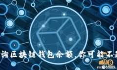 如何快速查询区块链钱包