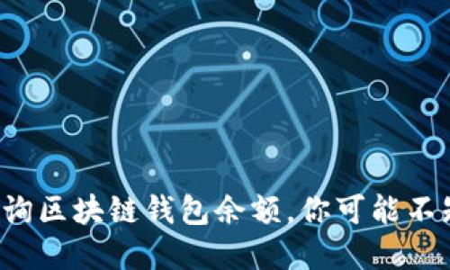 如何快速查询区块链钱包余额,你可能不知道的秘密!