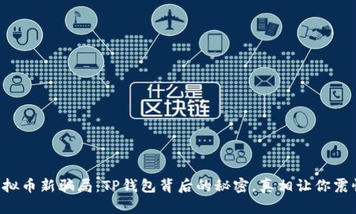 虚拟币新骗局:TP钱包背后的秘密,真相让你震惊!