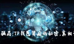 虚拟币新骗局：TP钱包背后
