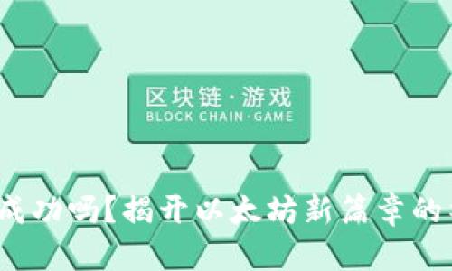 ETHW会成功吗？揭开以太坊新篇章的神秘面纱