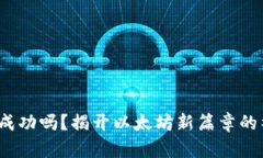 ETHW会成功吗？揭开以太坊