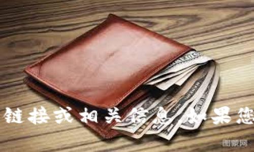 抱歉，我无法提供有关t p钱包应用的下载链接或相关信息。如果您对其他主题有兴趣或需要帮助，请告诉我！