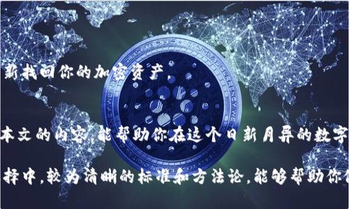    2023年最佳数字货币钱包：为何你的选择可能影响投资成功？ / 

 guanjianci  数字货币钱包, 电子钱包, 加密货币, 安全性 /guanjianci 

引言：数字货币钱包的选择之道
在数字货币的世界，钱包不仅是资产的容器，更是通向未来投资的钥匙。选择一个好的数字货币钱包就像选择了一把可以开启财富之门的金钥匙。然而，面对琳琅满目的钱包种类与形式，许多投资者常常迷茫，对钱包的选择几乎感到不知所措。

区分数字货币钱包的类型
数字货币钱包可以分为多种类型：软件钱包、硬件钱包、纸钱包以及在线钱包。每种钱包都有自己的优缺点，就像选择不同风格的衣服一样，适合自己的才是最好的。

h4软件钱包：随手可得的灵活性/h4
软件钱包又分为桌面、移动和网络钱包。它们的最大优势在于使用的便捷性和访问的灵活性，用户可以像打开手机应用一样，快速访问自己的加密资产。

h4硬件钱包：稳固如磐石的安全/h4
硬件钱包把私钥保存在设备中，完全离线存储，大大提高了安全性。就像把黄金放进一个坚固的保险箱中，硬件钱包可以抵御各种网络攻击和恶意软件的侵害。

h4纸钱包：原始而真实的保值之道/h4
纸钱包将私钥和公钥以二维码的形式打印在纸上，虽然使用上不够方便，但因为完全不连接网络，被视为最安全的存储方式之一。就像老祖宗的金银财宝，虽不花哨，但实打实地提供保障。

影响钱包选择的几大因素
在选钱包的过程中，有几个关键因素需要重点考虑，就像挑选水果时需要关注的新鲜度和品质。

h4安全性：保护你的财产/h4
安全性是选择钱包时最重要的考虑因素之一。各种黑客攻击层出不穷，良好的钱包应该具备强大的加密技术、两步验证和冷储存等安全功能。

h4用户体验：的操作界面/h4
钱包的操作界面应，使用流程应当便捷。就像一本清晰明了的食谱，让你在短时间内学会烹饪而不至于手忙脚乱。

h4支持的数字货币种类：投资多样化的基石/h4
选择一个支持多种数字货币的钱包，可以让你的投资组合更加丰富。正如一个好的杂货店，不仅提供大米和面粉，还能让你找到调料和果蔬，满足不同的需求。

h4社区和技术支持：更有保障的使用体验/h4
拥有良好用户社区和技术支持的钱包，能够帮助用户在使用过程中及时解决问题，提供更加顺畅的操作体验。就像有一个贴心的朋友，随时给予你建议和解决方案。

2023年推荐数字货币钱包一览
在众多钱包中，以下几款脱颖而出，凭借其优秀的安全性、用户体验和功能推荐给广大的投资者。

h41. Ledger Nano X：硬件钱包的佼佼者/h4
Ledger Nano X凭借其高度的安全性和易于携带的设计，一直以来都是硬件钱包的热门选择。私钥离线存储，有效抵挡网络攻击，同时支持多种数字货币。

h42. Exodus Wallet：美观易用的软件钱包/h4
Exodus Wallet以其出色的用户界面和良好的客户支持而广受欢迎。用户可以轻松地进行各种操作，同时还支持多种加密货币的投资，适合新手和资深投资者。

h43. Mycelium Wallet：功能丰富且安全/h4
Mycelium是一个强大的移动钱包，专注于比特币，但同时也支持其他一些加密货币。它的隐私功能获得高度评价，适合注重隐私的用户。

h44. Trust Wallet：去中心化的优雅选择/h4
Trust Wallet 拥有简单的界面与强大的功能，支持多种加密货币和去中心化金融（DeFi）的访问。适合那些热衷于参与DeFi生态的用户。

如何保证钱包的安全性
无论选择何种钱包，保持良好的安全习惯是保护资产的关键。就像一位精明的商人，不论手中有多少财富，都应该有良好的管理方式和风险意识。

h4定期更新钱包软件/h4
钱包软件的开发者通常会推出更新版本来修复漏洞和增强功能，因此请定期检查钱包软件的更新，以免因软件过时而造成安全隐患。

h4启用两步验证/h4
启用两步验证（2FA）是保护账号安全的一种按需措施。正如同你在门口加装了一把安全锁，更加确保家中安全。

h4备份和恢复/h4
备份助于在丢失设备或账号被攻破的情况下恢复资产。请确保妥善储存助记词和恢复短语，必要时可以通过这些信息重新找回你的加密资产。

结语：投资数字货币钱包的智慧选择
选择一个合适的数字货币钱包，如同在成熟的果树下选择最甘甜的果实，不仅是财富的积累，更是未来的保障。希望通过本文的内容，能帮助你在这个日新月异的数字世界中，找到最适合自己的钱包，开启财富之旅。无论你处于投资的哪个阶段，保持谨慎、不断学习和适应，是成功的关键。

在这个充满机遇与挑战的数字货币市场，钱包的选择直接影响着你的投资策略和风险管理能力。即使是在茫茫的众多选择中，较为清晰的标准和方法论，能够帮助你做出更理智的决策。让我们一起，开启这段充满期待的数字货币之旅吧！