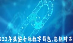 揭秘：2023年最安全的数字