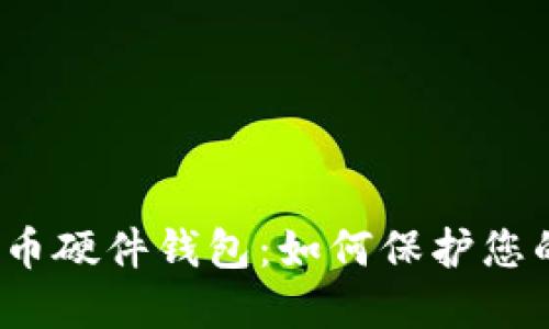 数字货币硬件钱包:如何保护您的资产?