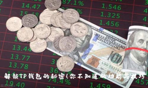 解锁TP钱包的秘密！你不知道的功能与技巧