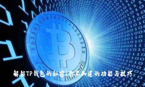 解锁TP钱包的秘密！你不知道的功能与技巧
