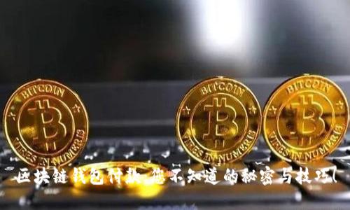 区块链钱包付款:您不知道的秘密与技巧!