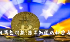 区块链钱包付款：您不知