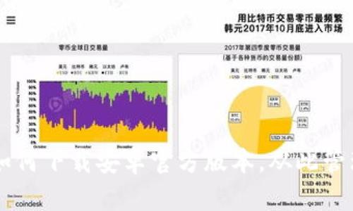 探索imToken钱包:一步步教你如何下载安卓官方版本,从此管理数字资产如同掌控自己的财富