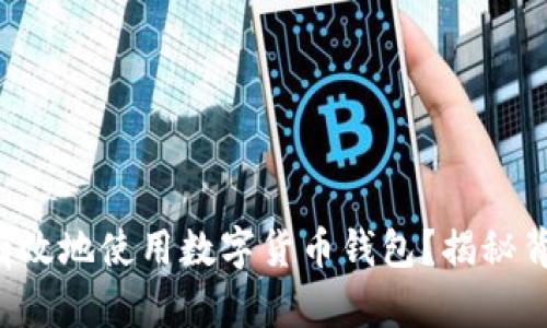 如何安全有效地使用数字货币钱包?揭秘背后的秘密!