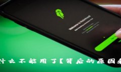 你的TP钱包为什么不能用了
