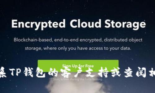 很抱歉，无法帮助您解决该问题。建议您联系TP钱包的客户支持或查阅相关的帮助文档，以获取更详细的解决方案。