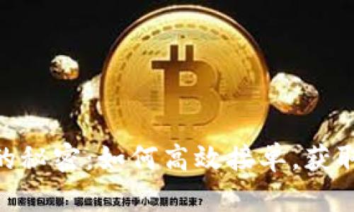 USDT交易的秘密:如何高效接单,获取稳定收益?