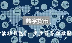 如何激活TP波场钱包？一步