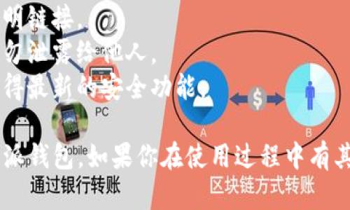 比特派（Bitpie）是一款支持多种数字货币钱包的移动应用程序。如果你想下载和使用比特派钱包，可以按照以下步骤进行：

### 如何下载比特派钱包

1. **访问下载链接：**
   - 打开你的手机，前往比特派官网或你信任的应用商店（如苹果App Store或安卓Google Play）获取比特派钱包的下载链接。

2. **下载应用程序：**
   - 在官网上，通常会有明显的下载按钮，点击下载。
   - 在应用商店中，搜索“比特派”，找到正确的应用后点击下载。

3. **安装应用：**
   - 下载完成后，按照系统提示进行安装，如果是在安卓设备，可能需要允许安装来自未知来源的应用。

### 如何使用比特派钱包

1. **打开应用程序：**
   - 安装完成后，点击比特派图标打开应用。

2. **创建新钱包或导入钱包：**
   - 如果你是新用户，可以选择“创建新钱包”。
   - 如果你已经有一个钱包，可以选择“导入钱包”，然后输入你的助记词。

3. **设置密码：**
   - 创建一个强密码以保护你的数字资产，建议使用字母、数字和符号的组合。

4. **备份助记词：**
   - 应用会生成一个助记词，这个助记词非常重要，要妥善保管，因为这是你恢复钱包的唯一方法。

5. **充值和转账：**
   - 进入钱包界面，你可以选择“充值”来接收资金，或者选择“转账”将资金发送给其他钱包。

6. **查看资产：**
   - 在主界面，你可以轻松查看你的数字资产总值及各个币种的余额状况。

### 注意事项

- **安全性：** 确保下载来源可靠，避免使用不明链接。
- **备份：** 助记词和密码一定要妥善保存，切勿泄露给他人。
- **更新：** 定期检查应用更新，及时更新以获得最新的安全功能。

通过以上步骤，你可以顺利下载并开始使用比特派钱包。如果你在使用过程中有其他问题，建议查阅官方帮助文档或者社区讨论。