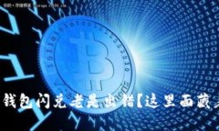 : 为什么TP钱包闪兑老是出