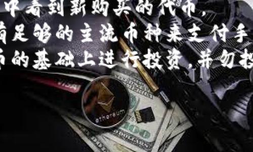 关于“t p钱包怎么买baby”的问题，我推测您可能在问如何在某种加密钱包中购买某种代币（如Baby Doge等）。以下是一些建议或指导思路，帮助您了解这一过程。

### 尝试以下步骤：

1. **选择加密钱包**:
   - 下载并安装一个支持您要购买的代币（例如Baby Doge）的加密钱包，比如Trust Wallet或MetaMask。
   - 确保钱包安全性，设置好密码并启用双重验证。

2. **购买以太坊或币安币**:
   - 通常，购买这些代币需要通过以太坊（ETH）或币安币（BNB）。您可以在交易所（如Binance、Coinbase等）购买这些主流加密货币，然后将其转入您的加密钱包。

3. **连接钱包到去中心化交易所（DEX）**:
   - 打开一个去中心化交易所（如PancakeSwap或Uniswap），并将您的钱包连接到该平台。

4. **选择代币进行交易**:
   - 在DEX上选择您已持有的主流货币，并输入您希望交易的Baby代币。系统将自动为您计算兑换比率以及所需的交易手续费。

5. **确认交易**:
   - 检查所有信息无误后，确认交易并等待处理完成。

6. **查看代币余额**:
   - 一旦交易确认，您可以在钱包中查看到您购买的Baby代币。

### 注意事项

- **手动添加代币**: 有时需要手动添加代币合同地址才能在钱包中看到新购买的代币。
- **交易费用**: 不同的区块链有不同的交易费用，因此请确保您有足够的主流币种来支付手续费。
- **风险警告**: 加密货币投资存在风险，请确保您在充分了解代币的基础上进行投资，并勿投入超过自己承受范围的资金。

如有其他具体问题或需要更详细的指导，欢迎补充说明！