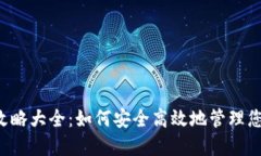 区块链钱包攻略大全：如