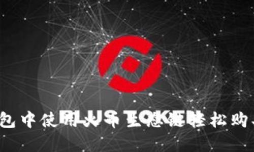 如何在TP钱包中使用火币生态链轻松购买数字货币?