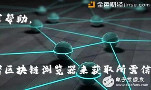 要查看自己的钱包地址记录，通常可以通过以下几种方式进行操作。这里我们以比特币和以太坊钱包为例：

### 1. 使用钱包软件或应用

大多数加密货币钱包都有内置的交易记录查看功能。以下是一些常见的方法：

#### 1.1 打开钱包应用

- **步骤**：打开你所使用的加密货币钱包应用，如Blockchain.com、Trust Wallet或MetaMask等。

- **提示**：在主页面一般会有“交易记录”、“历史”或者“活动”等选项。

- **查看记录**：点击相关选项，你可以看到所有与该钱包地址相关的交易记录，包括发送和接收的详细信息。

#### 1.2 登录网页版

- **步骤**：一些钱包提供网页版服务，你可以通过电脑浏览器登录查看交易记录。

- **提示**：确保网页是官方的，以免泄露私钥或敏感信息。

### 2. 使用区块链浏览器

如果你想查看公开的交易记录，区块链浏览器是一个好选择。

#### 2.1 找到区块链浏览器

- **步骤**：访问专门的区块链浏览器网站，比如比特币的Blockchain.com或者以太坊的Etherscan.io。

#### 2.2 输入钱包地址

- **步骤**：在浏览器的搜索框中输入你的钱包地址。

- **查看记录**：搜索后，系统会显示该地址的所有交易记录，包括交易的时间、金额、手续费等详细信息。

### 3. 联系客服

如果你在使用钱包软件时遇到问题，可以联系钱包应用的客服寻求帮助。

### 小结

查看自己钱包地址的记录并不复杂，你可以直接使用钱包应用或者区块链浏览器来获取所需信息。确保在使用任何在线服务时注意安全，避免提交个人敏感信息。