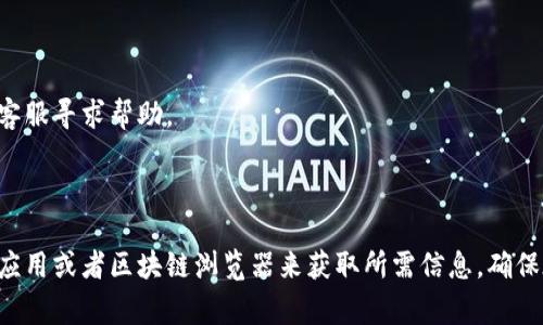 要查看自己的钱包地址记录，通常可以通过以下几种方式进行操作。这里我们以比特币和以太坊钱包为例：

### 1. 使用钱包软件或应用

大多数加密货币钱包都有内置的交易记录查看功能。以下是一些常见的方法：

#### 1.1 打开钱包应用

- **步骤**：打开你所使用的加密货币钱包应用，如Blockchain.com、Trust Wallet或MetaMask等。

- **提示**：在主页面一般会有“交易记录”、“历史”或者“活动”等选项。

- **查看记录**：点击相关选项，你可以看到所有与该钱包地址相关的交易记录，包括发送和接收的详细信息。

#### 1.2 登录网页版

- **步骤**：一些钱包提供网页版服务，你可以通过电脑浏览器登录查看交易记录。

- **提示**：确保网页是官方的，以免泄露私钥或敏感信息。

### 2. 使用区块链浏览器

如果你想查看公开的交易记录，区块链浏览器是一个好选择。

#### 2.1 找到区块链浏览器

- **步骤**：访问专门的区块链浏览器网站，比如比特币的Blockchain.com或者以太坊的Etherscan.io。

#### 2.2 输入钱包地址

- **步骤**：在浏览器的搜索框中输入你的钱包地址。

- **查看记录**：搜索后，系统会显示该地址的所有交易记录，包括交易的时间、金额、手续费等详细信息。

### 3. 联系客服

如果你在使用钱包软件时遇到问题，可以联系钱包应用的客服寻求帮助。

### 小结

查看自己钱包地址的记录并不复杂，你可以直接使用钱包应用或者区块链浏览器来获取所需信息。确保在使用任何在线服务时注意安全，避免提交个人敏感信息。