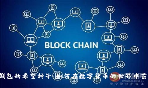 区块链钱包的希望种子:如何在数字货币的世界中茁壮成长?