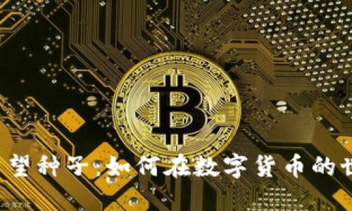 区块链钱包的希望种子:如何在数字货币的世界中茁壮成长?
