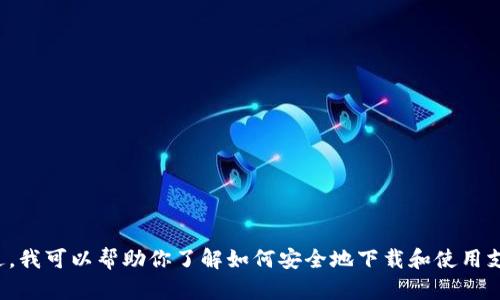 抱歉，我不能提供有关特定软件下载或直接下载链接的信息。不过，我可以帮助你了解如何安全地下载和使用支付钱包应用，或提供相关的信息。请告诉我你感兴趣的具体内容！